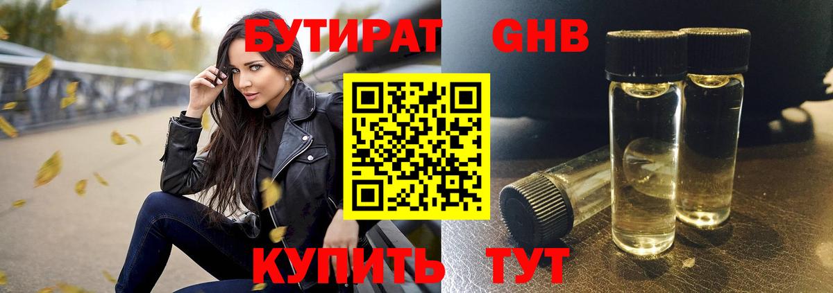 Бутират оксибутират  БУТИРАТ  Воткинск  Вход с VPN 